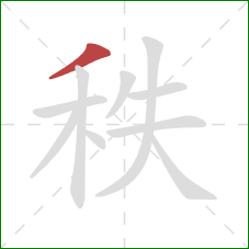 秩的笔顺第1画：撇