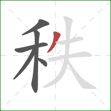 秩的笔顺第6画：撇