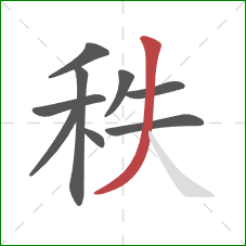 秩的笔顺第9画：撇