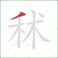 秫的笔顺第1画：撇