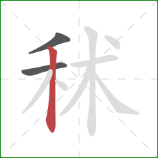 秫的笔顺第3画：竖