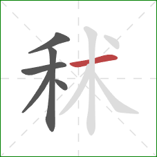 秫的笔顺第6画：横