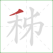 秭的笔顺第1画：撇