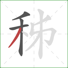 秭的笔顺第4画：撇