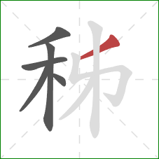 秭的笔顺第6画：撇