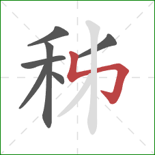 秭的笔顺第7画：竖折折钩