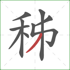 秭的笔顺第9画：撇