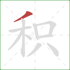 积的笔顺第1画：撇