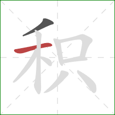 积的笔顺第2画：横