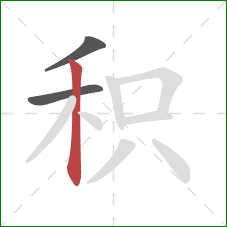 积的笔顺第3画：竖