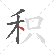 积的笔顺第5画：点
