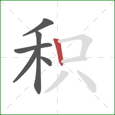积的笔顺第6画：竖