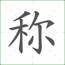 称的部首 称的部首