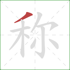 称的笔顺第1画:撇 称的笔顺第1画:撇