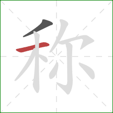 称的笔顺第2画:横 称的笔顺第2画:横