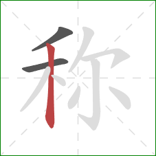 称的笔顺第3画:竖 称的笔顺第3画:竖