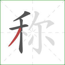 称的笔顺第4画:撇 称的笔顺第4画:撇