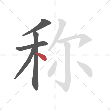 称的笔顺第5画:点 称的笔顺第5画:点