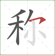 称的笔顺第7画:横钩 称的笔顺第7画:横钩