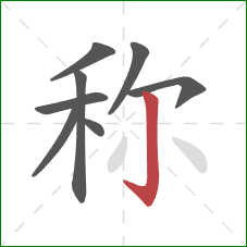 称的笔顺第8画:竖钩 称的笔顺第8画:竖钩