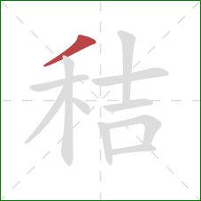 秸的笔顺第1画：撇