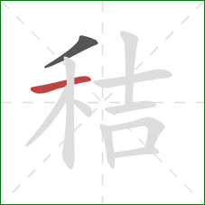 秸的笔顺第2画：横