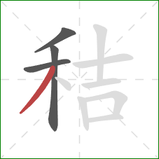 秸的笔顺第4画：撇