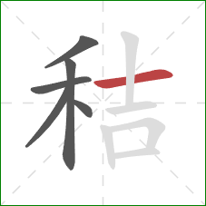 秸的笔顺第6画：横