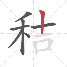 秸的笔顺第7画：竖