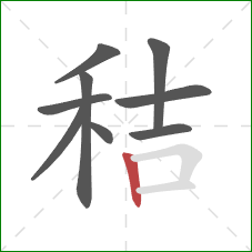 秸的笔顺第9画：竖