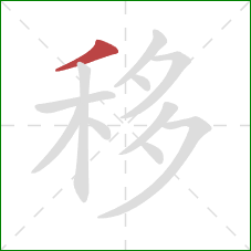 移的笔顺第1画：撇