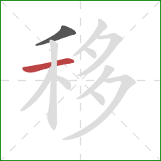 移的笔顺第2画：横