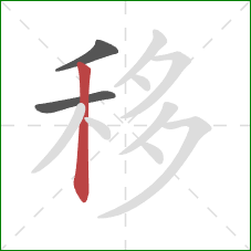 移的笔顺第3画：竖