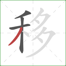 移的笔顺第4画：撇