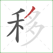 移的笔顺第6画：撇