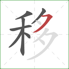 移的笔顺第7画：横撇