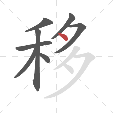 移的笔顺第8画：点