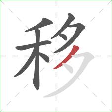 移的笔顺第9画：撇