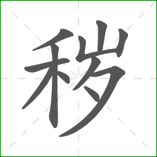 秽的部首 秽的部首