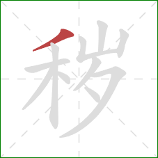 秽的笔顺第1画:撇 秽的笔顺第1画:撇