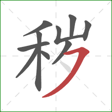 秽的笔顺第10画:横撇 秽的笔顺第10画:横撇