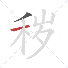 秽的笔顺第2画:横 秽的笔顺第2画:横