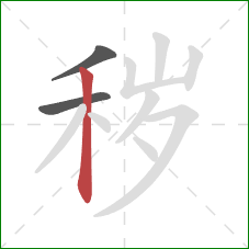 秽的笔顺第3画:竖 秽的笔顺第3画:竖