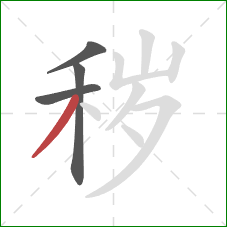 秽的笔顺第4画:撇 秽的笔顺第4画:撇