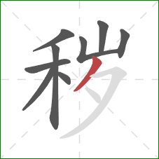 秽的笔顺第9画:撇 秽的笔顺第9画:撇