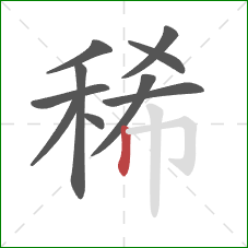稀的笔顺第10画：竖