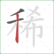 稀的笔顺第3画：竖