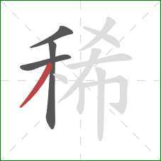 稀的笔顺第4画：撇