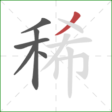 稀的笔顺第6画：撇