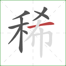 稀的笔顺第8画：横